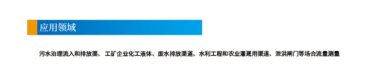 5-8聲道時(shí)差明渠流量計(jì)201112改參數(shù)2引用領(lǐng)域.jpg