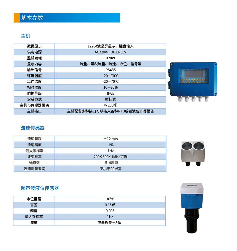 5-8聲道時(shí)差明渠流量計(jì)201112改參數(shù)1基本參數(shù).jpg